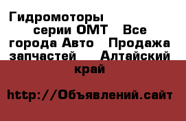 Гидромоторы Sauer Danfoss серии ОМТ - Все города Авто » Продажа запчастей   . Алтайский край